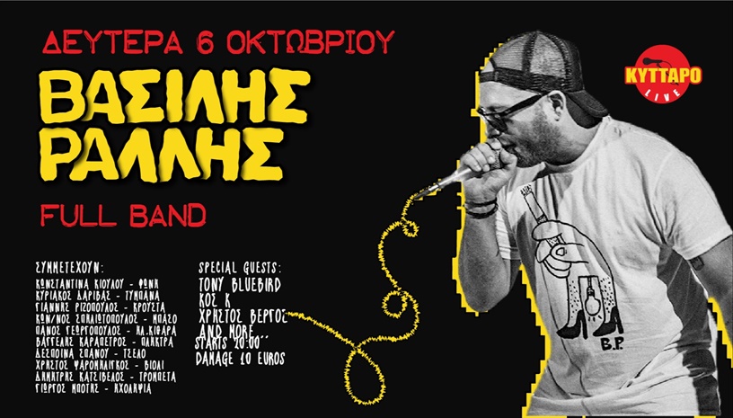 ΒΑΣΙΛΗΣ ΡΑΛΛΗΣ Live @ ΚΥΤΤΑΡΟ
