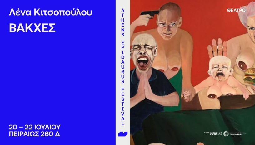 Λένα Κιτσοπούλου   Βάκχες  