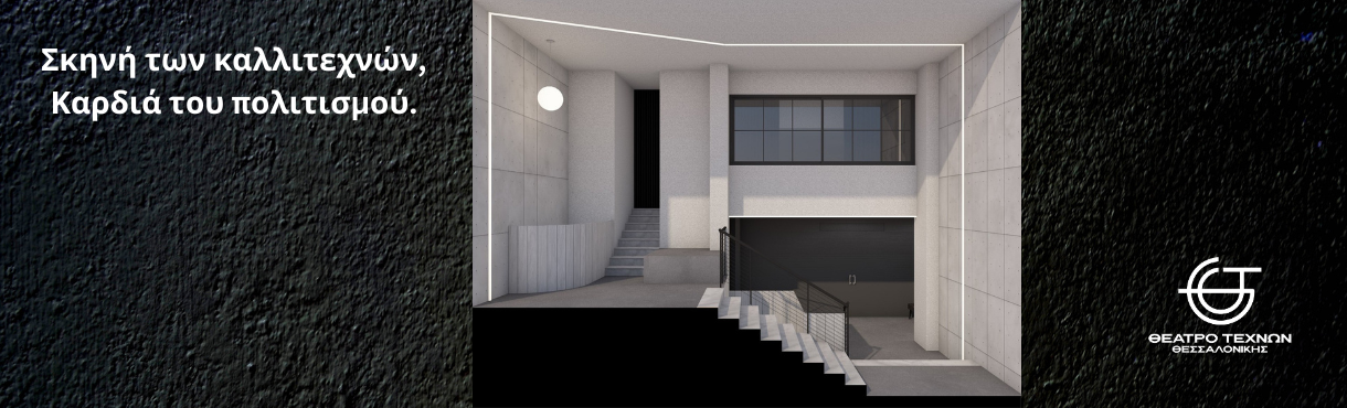 Θέατρο Τεχνών Θεσσαλονίκης