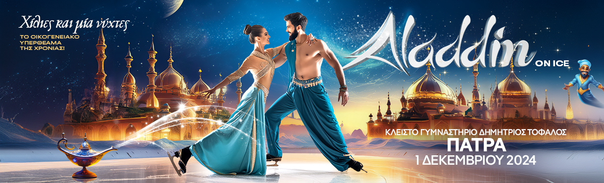 ALADDIN ON ICE Πάτρα