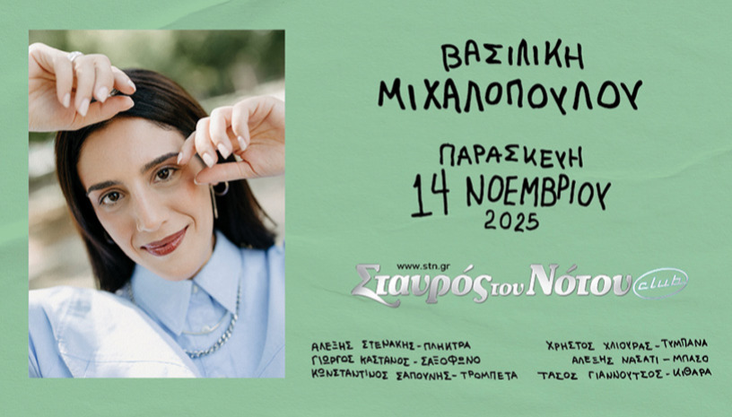 ΒΑΣΙΛΙΚΗ ΜΙΧΑΛΟΠΟΥΛΟΥ | ΣΤΑΥΡΟΣ ΤΟΥ ΝΟΤΟΥ  CLUB