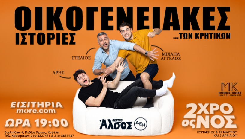 ΟΙΚΟΓΕΝΕΙΑΚΕΣ ΙΣΤΟΡΙΕΣ…ΤΩΝ ΚΡΗΤΙΚΩΝ