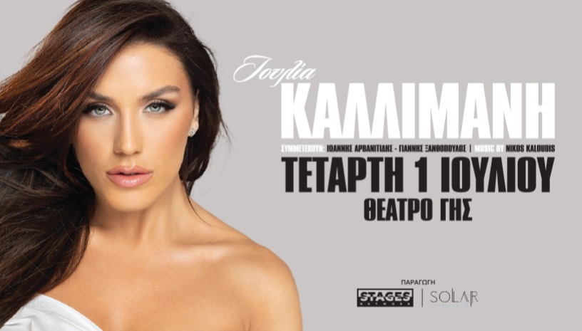 ΙΟΥΛΙΑ ΚΑΛΛΙΜΑΝΗ- ΘΕΣΣΑΛΟΝΙΚΗ