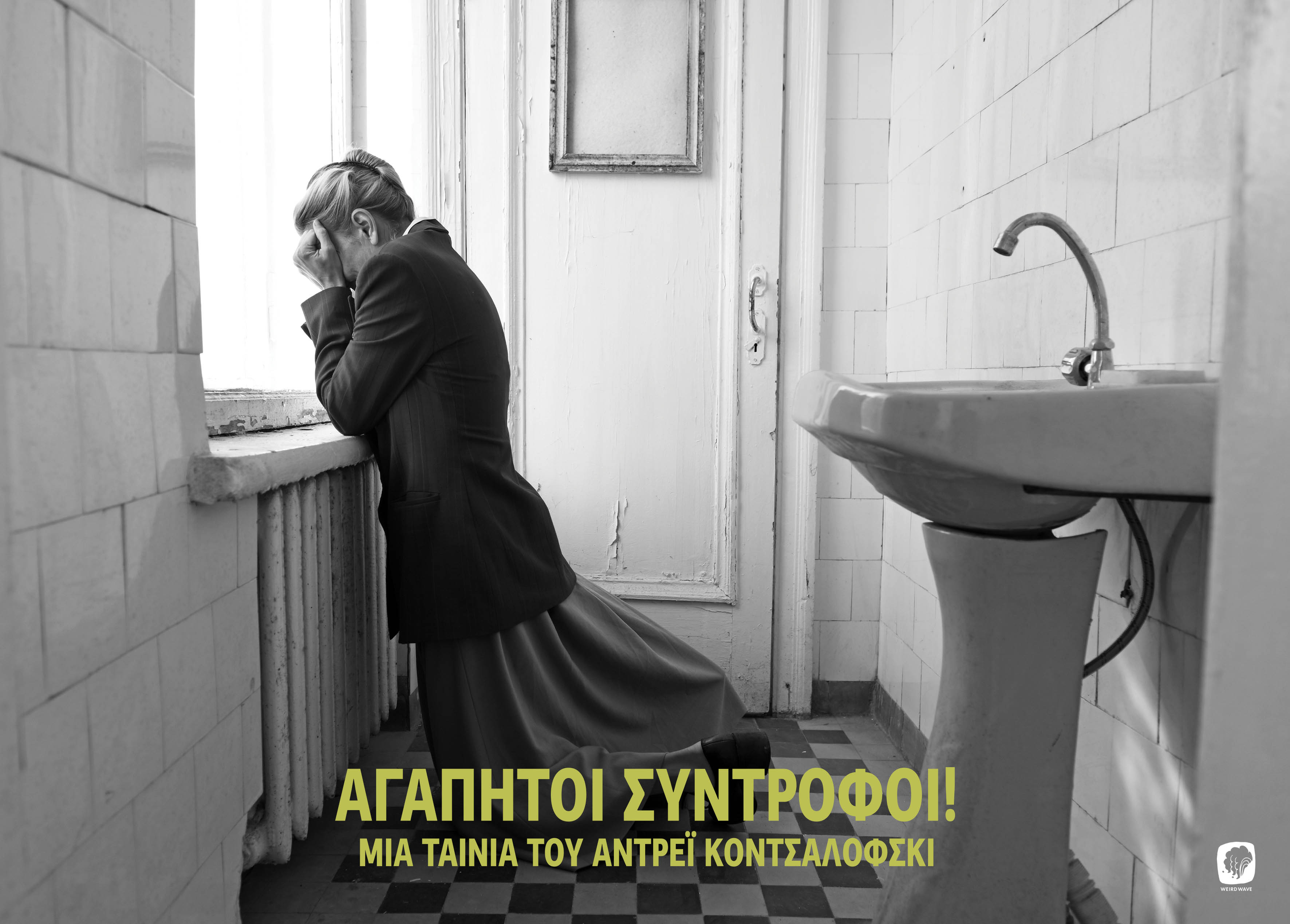 ΑΓΑΠΗΤΟΙ ΣΥΝΤΡΟΦΟΙ - DEAR COMRADES (online)
