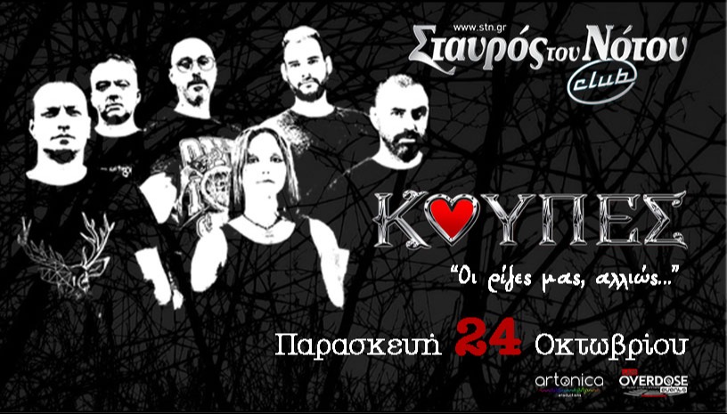 ΚΟΥΠΕΣ | ΣΤΑΥΡΟΣ ΤΟΥ ΝΟΤΟΥ CLUB