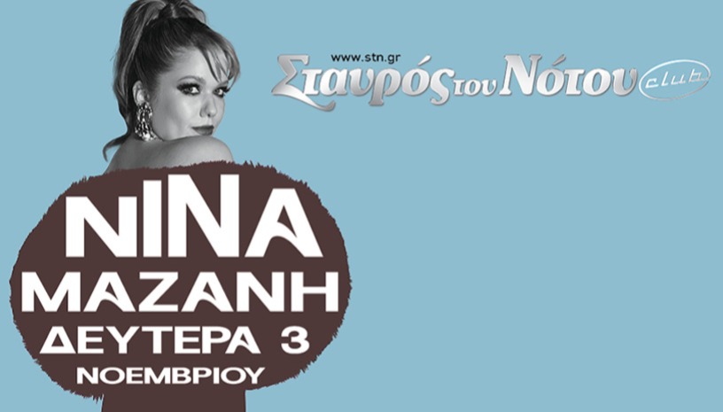 ΝΙΝΑ ΜΑΖΑΝΗ | ΣΤΑΥΡΟΣ ΤΙΟΥ ΝΟΤΟΥ CLUB