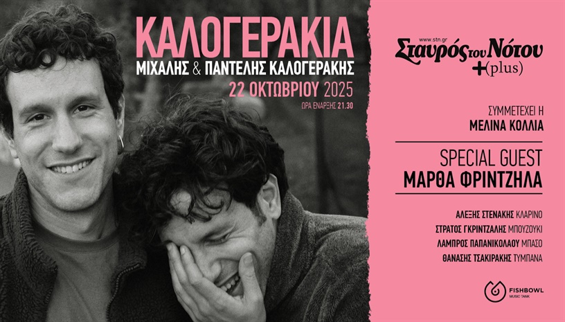  ΚΑΛΟΓΕΡΑΚΙΑ | ΣΤΑΥΡΟΣ ΤΟΥ ΝΟΤΟΥ PLUS