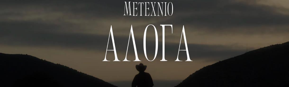 Άλογα | Horses, Μετέχνιο (2024) / Special Screening @ Cinobo Πατησίων