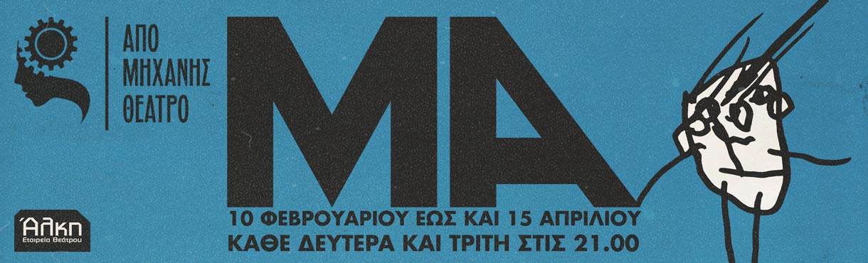 Μα_Εταιρεία Θεάτρου Άλκη