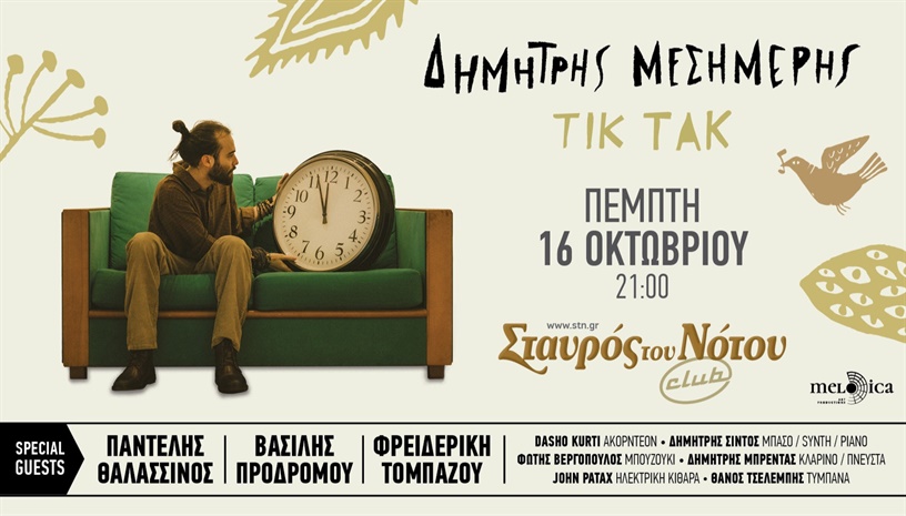 ΔΗΜΗΤΡΗΣ ΜΕΣΗΜΕΡΗΣ - ΤΙΚ ΤΑΚ