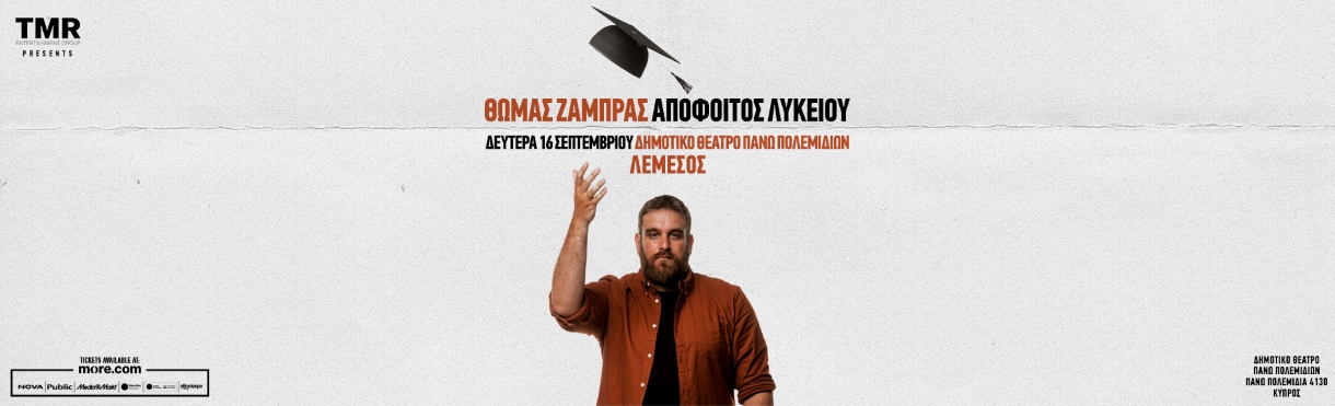 ΘΩΜΑΣ ΖΑΜΠΡΑΣ - ΑΠΟΦΟΙΤΟΣ ΛΥΚΕΙΟΥ - ΛΕΜΕΣΟΣ