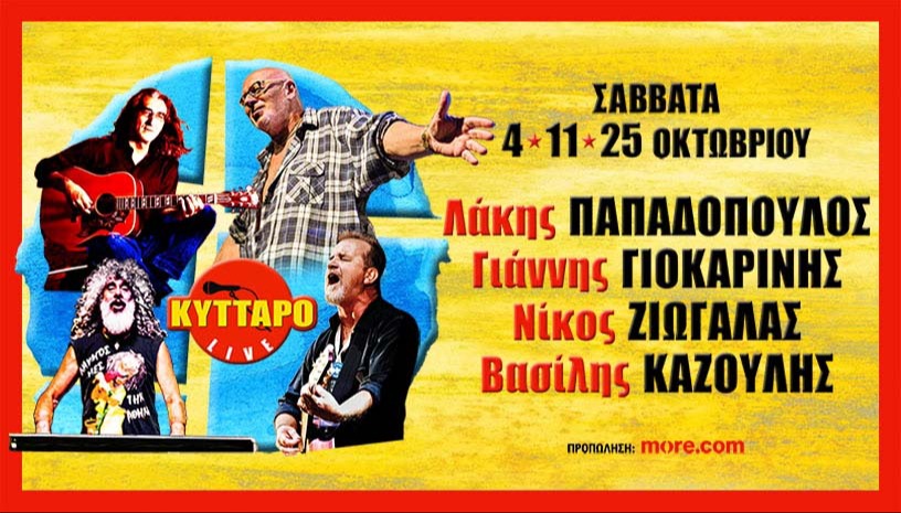 Λ. ΠΑΠΑΔΟΠΟΥΛΟΣ  Γ. ΓΙΟΚΑΡΙΝΗΣ  Ν. ΖΙΩΓΑΛΑΣ Β. ΚΑΖΟΥΛΗΣ Live στο ΚΥΤΤΑΡΟ!