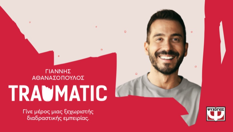 ΤRΑUMATIC με τον Γιάννη Αθανάσοπουλο