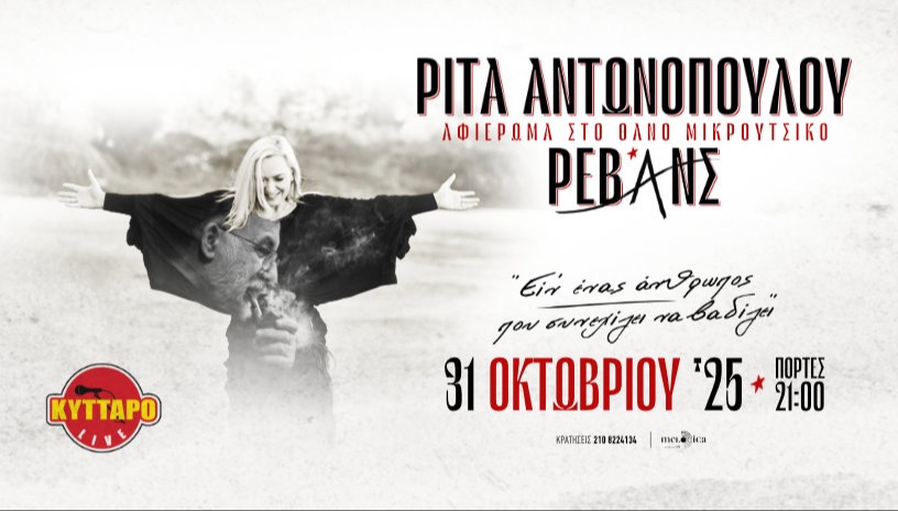 ΣΥΝΑΥΛΙΑ-ΑΦΙΕΡΩΜΑ στο ΘΑΝΟ ΜΙΚΡΟΥΤΣΙΚΟ με την ΡΙΤΑ ΑΝΤΩΝΟΠΟΥΛΟΥ και τους ΡΕΒΑΝΣ