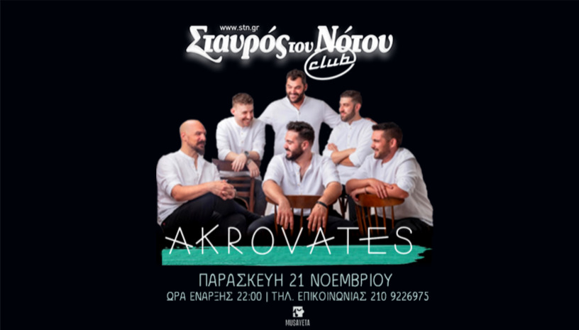 ΑΚΡΟΒΑΤΕΣ | ΣΤΑΥΡΟΣ ΤΟΥ ΝΟΤΟΥ CLUB