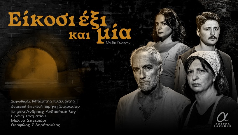 ΕΙΚΟΣΙΕΞΙ και μία.. του Μαξίμ Γκόργκυ