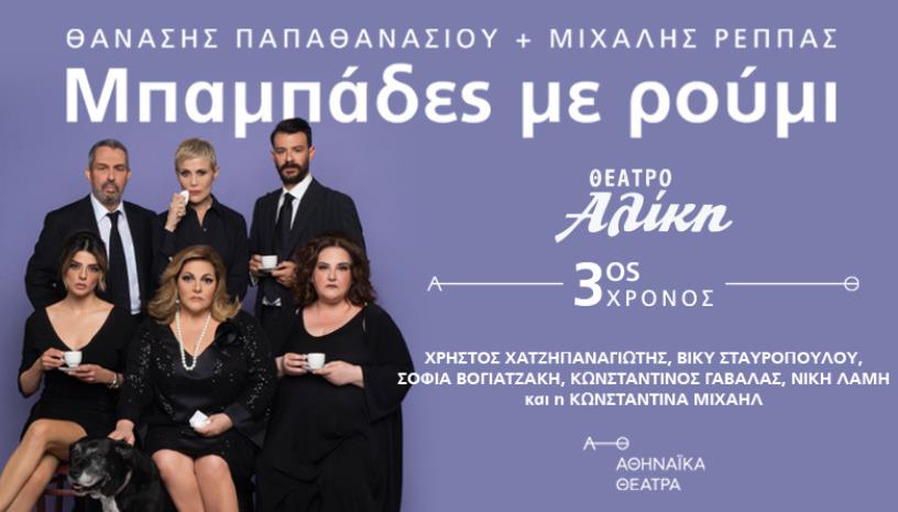 ΜΠΑΜΠΑΔΕΣ ΜΕ ΡΟΥΜΙ 3ος χρόνος