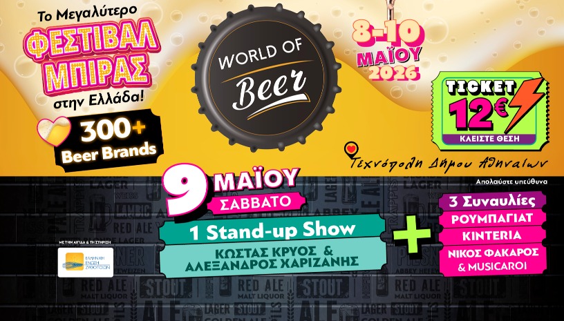 World of Beer Festival 2026 – Σάββατο 9 Μαΐου με STAND UP «ΜΠΛΕΞΙΜΟ»