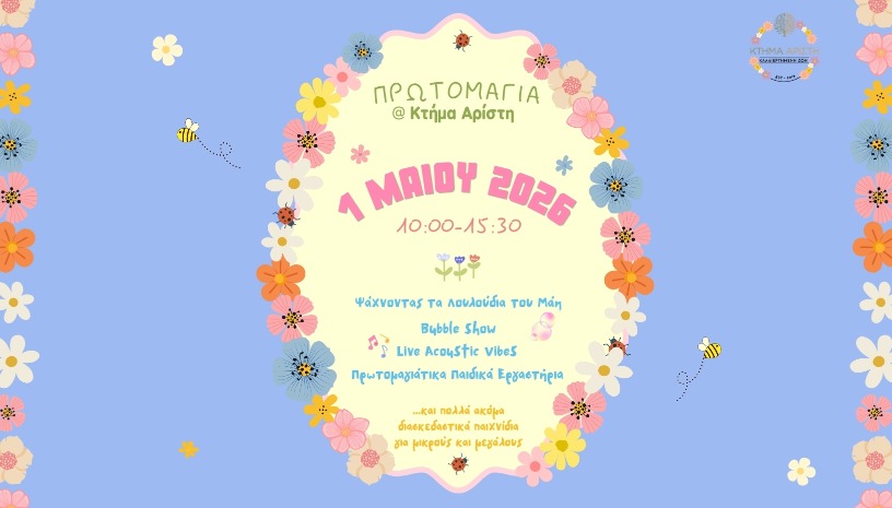 ΠΡΩΤΟΜΑΓΙΑ ΣΤΟ ΚΤΗΜΑ ΑΡΙΣΤΗ🌼 🌸