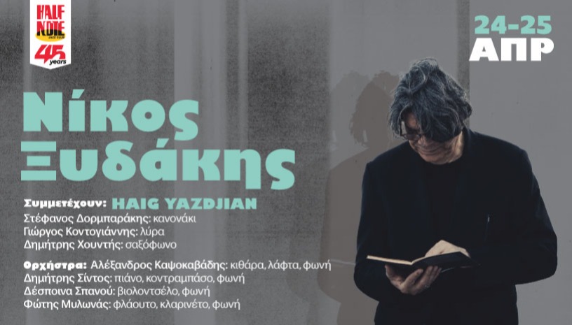 ΝΙΚΟΣ ΞΥΔΑΚΗΣ στο Half Note