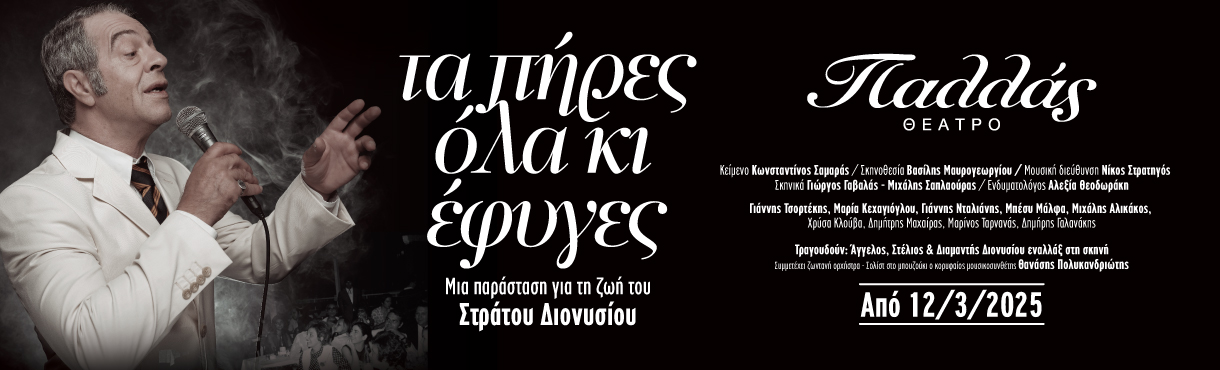 Tα πήρες όλα κι έφυγες - Στράτος Διονυσίου