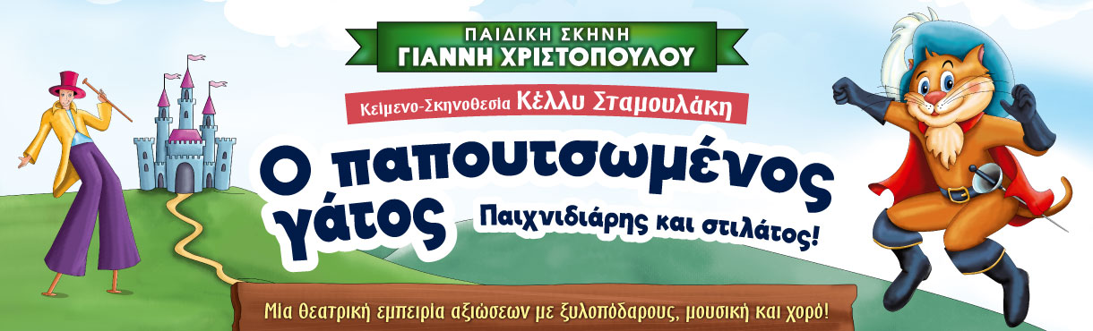 Ο ΠΑΠΟΥΤΣΩΜΕΝΟΣ ΓΑΤΟΣ 