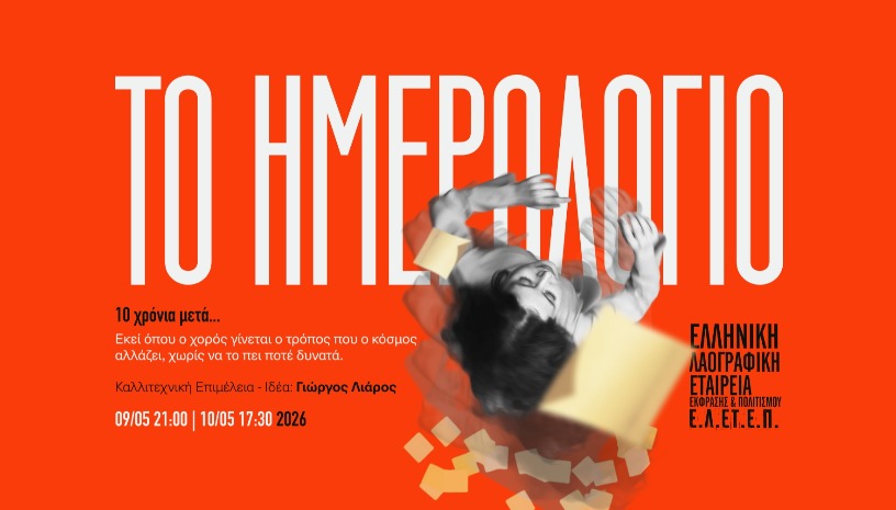 "ΤΟ ΗΜΕΡΟΛΟΓΙΟ 10 χρόνια μετά" 