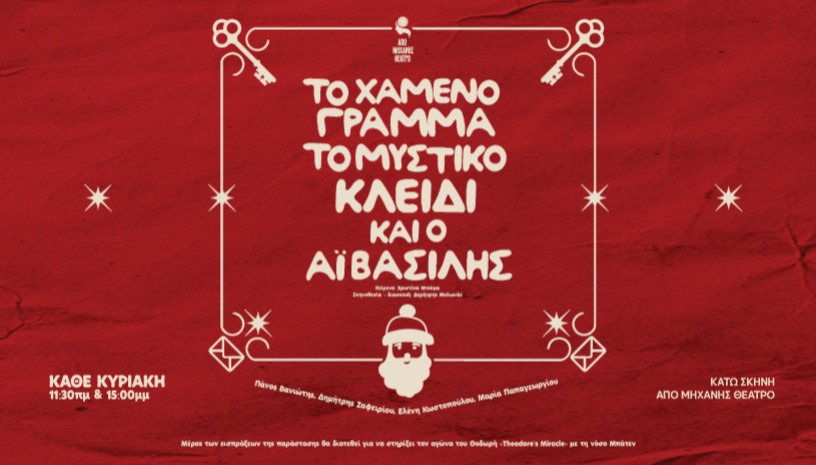 ΤΟ ΧΑΜΕΝΟ ΓΡΑΜΜΑ ΤΟ ΜΑΓΙΚΟ ΚΛΕΙΔΙ & Ο ΑΪ ΒΑΣΙΛΗΣ