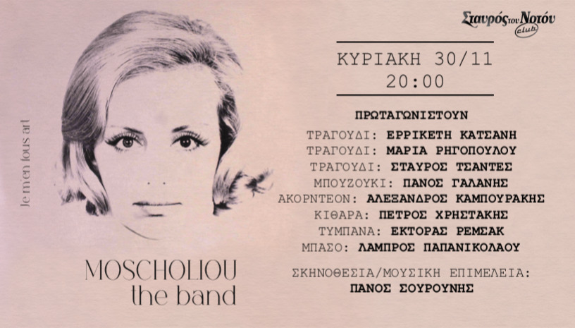 MOSCHOLIOU THE BAND | ΣΤΑΥΡΟΣ ΤΟΥ ΝΟΤΟΥ PLUS