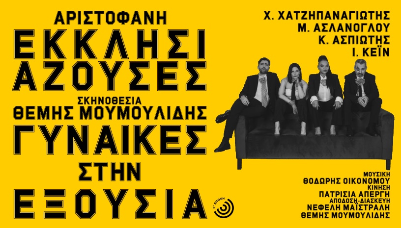Εκκλησιάζουσες | Γυναίκες στην Εξουσία