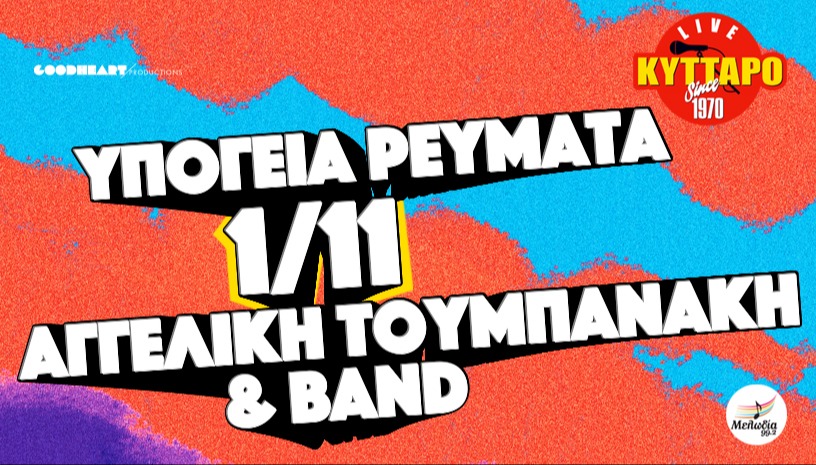 ΥΠΟΓΕΙΑ ΡΕΥΜΑΤΑ & ΑΓΓΕΛΙΚΗ ΤΟΥΜΠΑΝΑΚΗ BAND LIVE