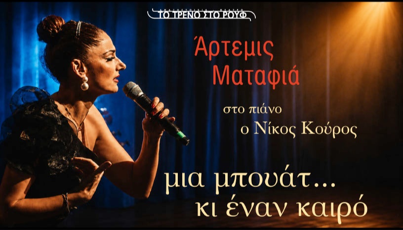 Άρτεμις Ματαφιά-Μια μπουάτ… κι έναν καιρό