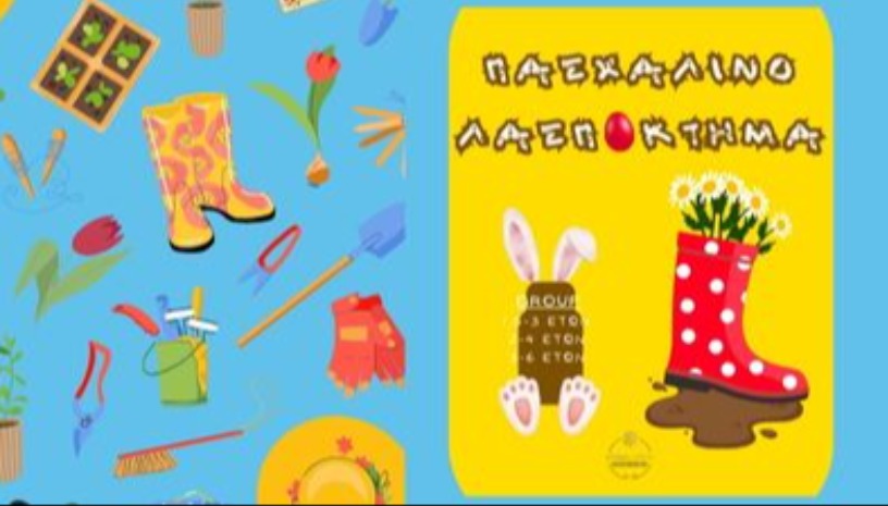 🐣ΠΑΣΧΑΛΙΝΟ ΛΑΣΠΟΚΤΗΜΑ🌷