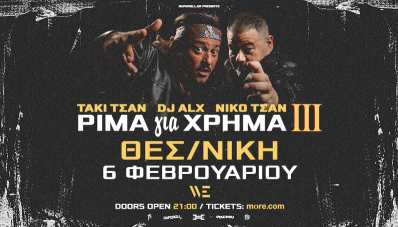 ΤΑΚΙ ΤΣΑΝ, DJ ALX & NIKO TSAN - ΡΙΜΑ για ΧΡΗΜΑ ΙΙΙ - Παρουσίαση Δίσκου - Θεσσαλονίκη