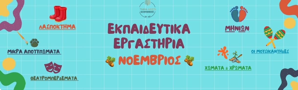 ΝΟΕΜΒΡΙΟΣ ΣΤΟ ΚΤΗΜΑ ΑΡΙΣΤΗ 