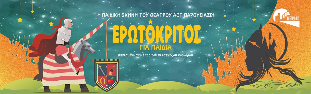 «Ερωτόκριτος» για παιδιά 