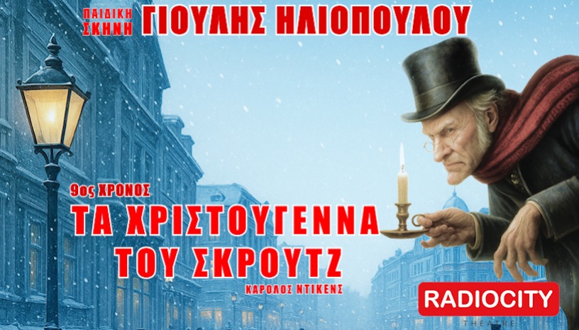 ΤΑ ΧΡΙΣΤΟΥΓΕΝΝΑ ΤΟΥ ΣΚΡΟΥΤΖ - RADIO CITY