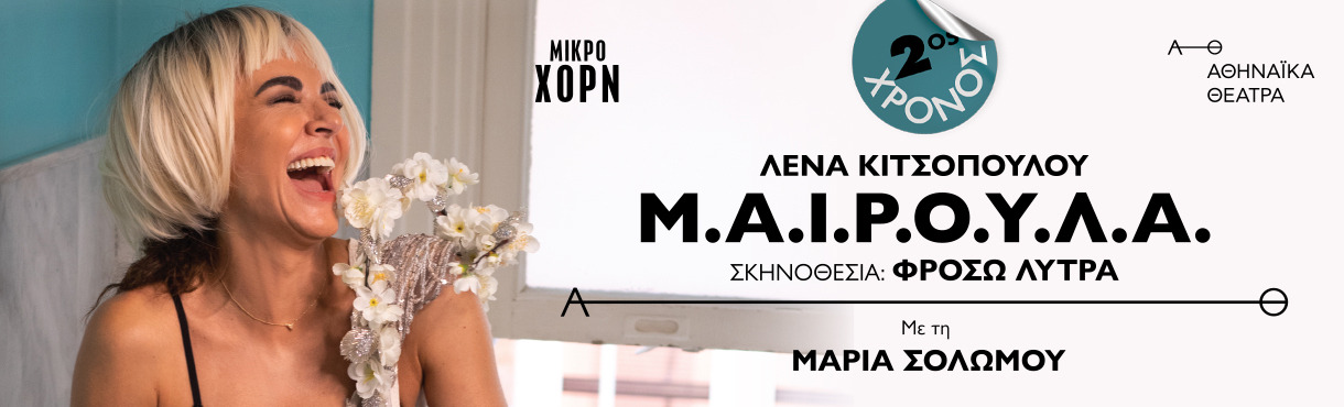 ΜΑΙΡΟΥΛΑ 2oς χρόνος