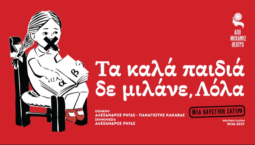 ΤΑ ΚΑΛΑ ΠΑΙΔΙΑ ΔΕ ΜΙΛΑΝΕ, ΛΟΛΑ