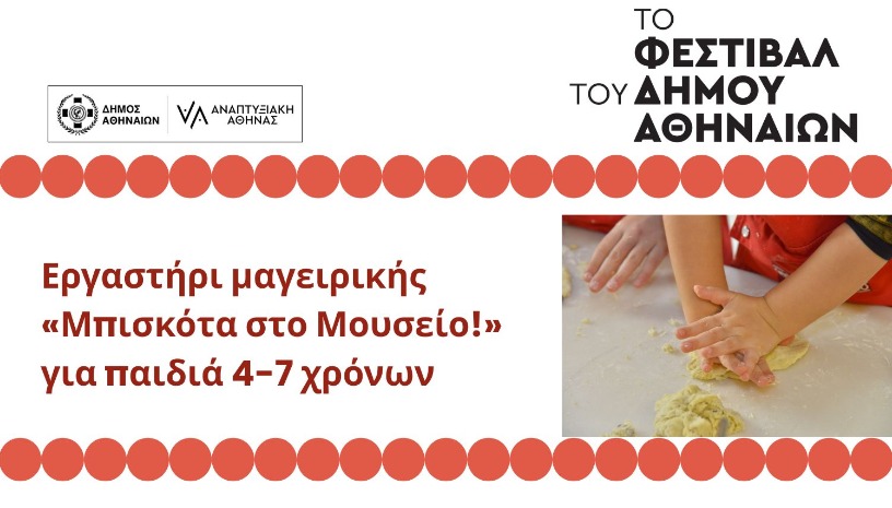 Εργαστήρι μαγειρικής «Μπισκότα στο Μουσείο!»