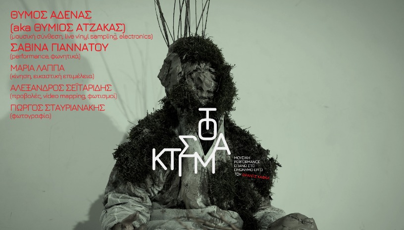 Το Κτίσμα - Σαβίνα Γιαννάτου- Θύμος Αδένας