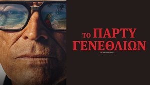 Το Πάρτυ Γενεθλίων