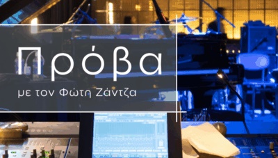 «ΠΡΟΒΑ» της ΕΡΤ Κομοτηνής| Διήμερο συναυλιών