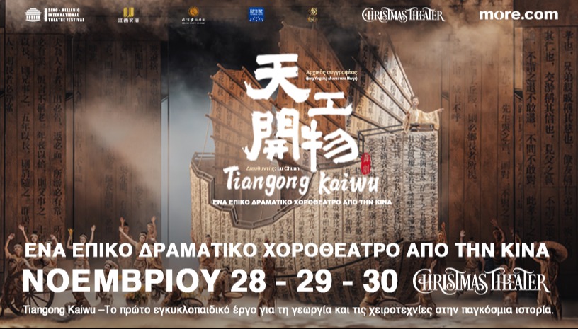 Tiangong Kaiwu-Επικό χοροθέατρο από την Κίνα