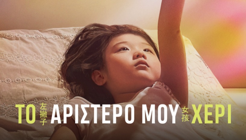 Left-Handed Girl | To Αριστερό μου Χέρι, Shih-Ching Tsou (2025) / On The Spot @ Cinobo Πατησίων