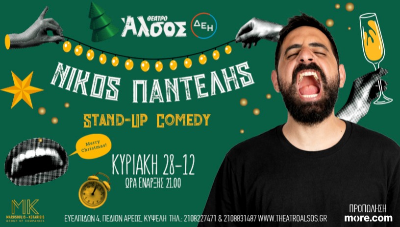 ΝΙΚΟΣ ΠΑΝΤΕΛΗΣ