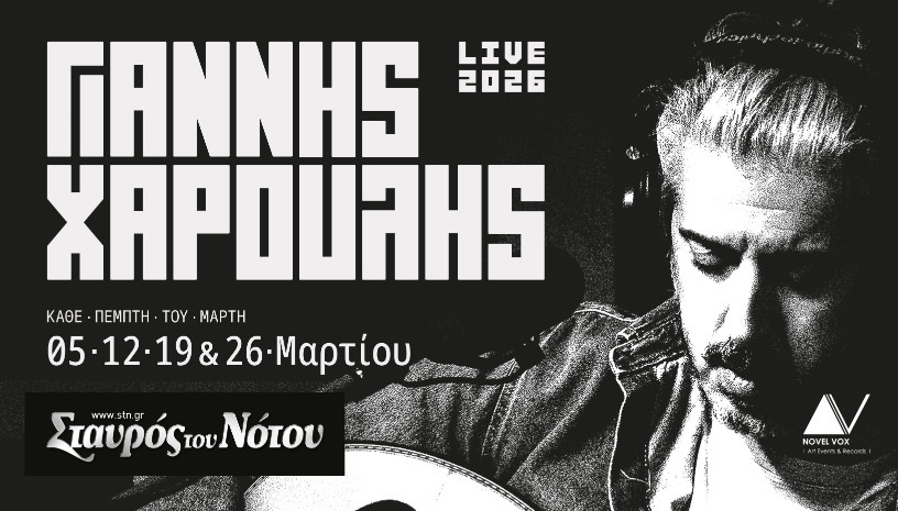 ΓΙΑΝΝΗΣ ΧΑΡΟΥΛΗΣ | ΣΤΑΥΡΟΣ ΤΟΥ ΝΟΤΟΥ