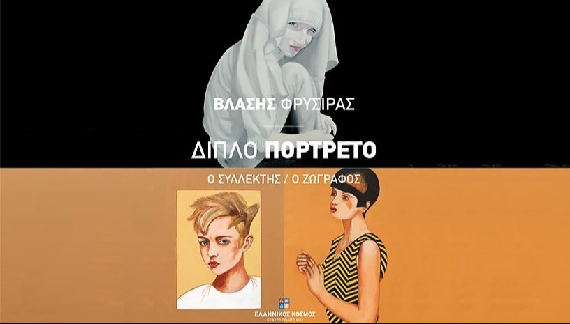 Βλάσης Φρυσίρας - Διπλό Πορτρέτο