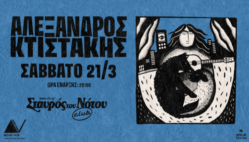 ΑΛΕΞΑΝΔΡΟΣ ΚΤΙΣΤΑΚΗΣ | ΣΤΑΥΡΟΣ ΤΟΥ ΝΟΤΟΥ CLUB