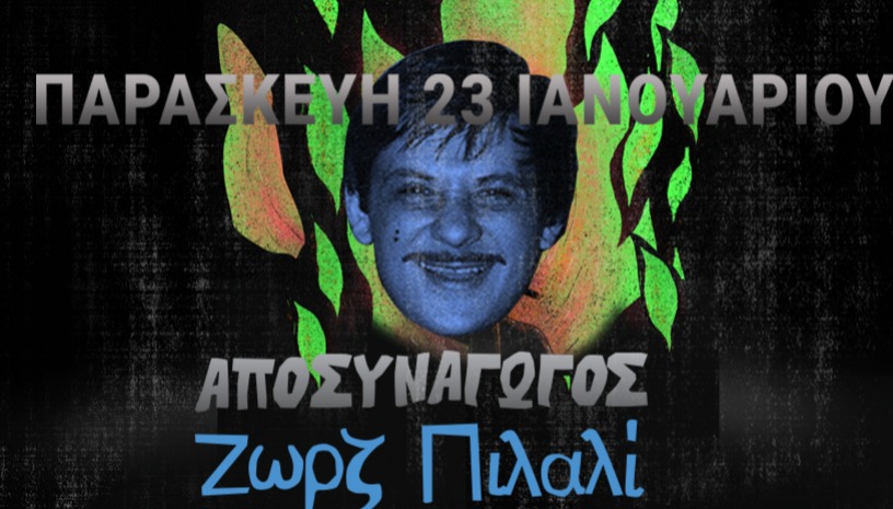 ΑΠΟΣΥΝΑΓΩΓΟΣ Ζωρζ Πιλαλί